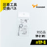 ツノダ 圧着工具交換バネ　TP-2（V1）用 【#TP-S】