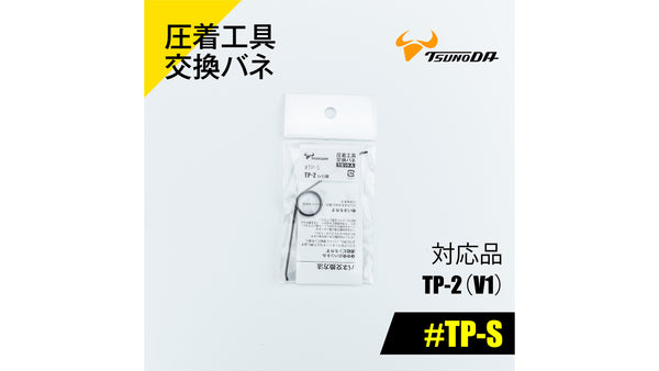 ツノダ 圧着工具交換バネ　TP-2（V1）用 【#TP-S】_1
