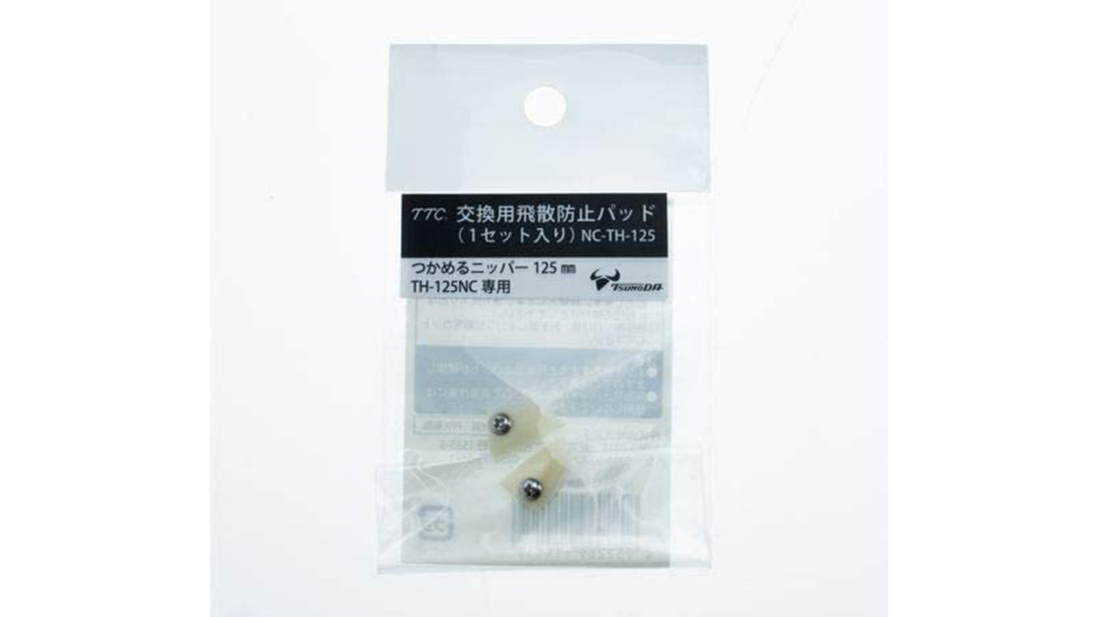 ツノダ つかめるニッパー125mm（TH-125NC/TH-125CNC）交換用飛散防止パッド【1セット入り】 【NC-TH-125】