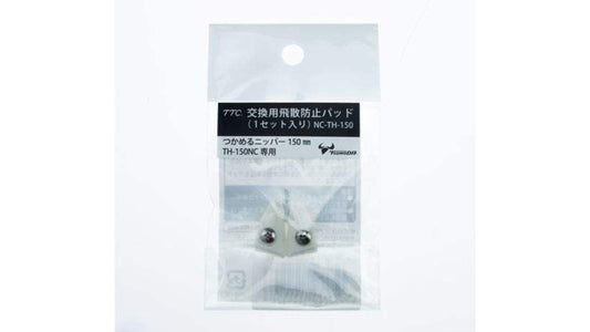 ツノダ つかめるニッパー150mm（TH-150NC/TH-150CNC）交換用飛散防止パッド【1セット入り】 【NC-TH-150】