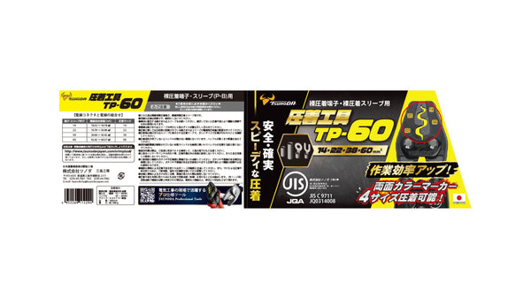 ツノダ 圧着工具　裸圧着端子・裸圧着スリーブ（JIS）14/22/38/60mm2 【TP-60】_4