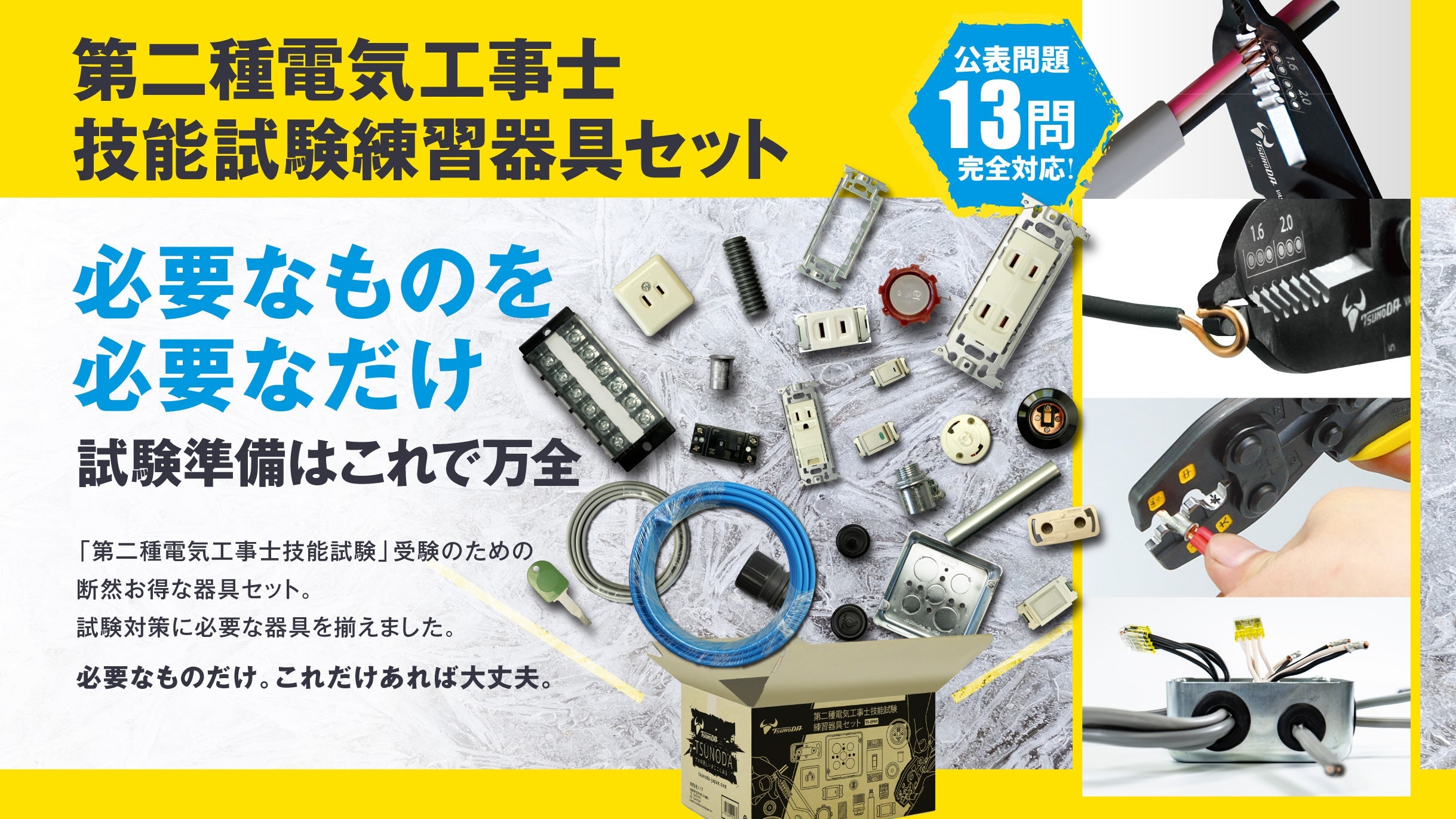 ツノダ 2023年度版第二種電気工事士技能試験 練習器具セット（1回分）+