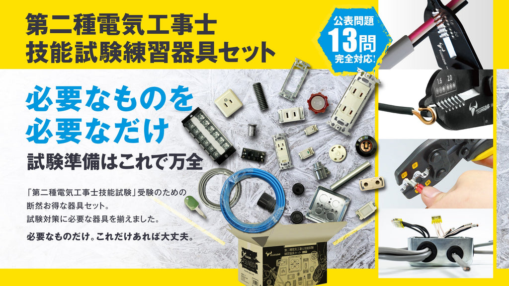 ツノダ 2024年度版第二種電気工事士技能試験 練習器具セット（1回分）+ 