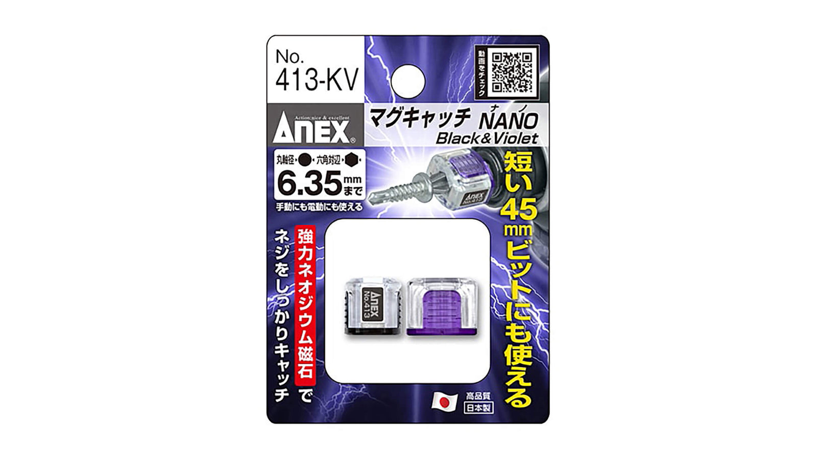 ANEX マグキャッチNANO（黒色、紫色）　2ヶ入 【ANEX_413-KV】