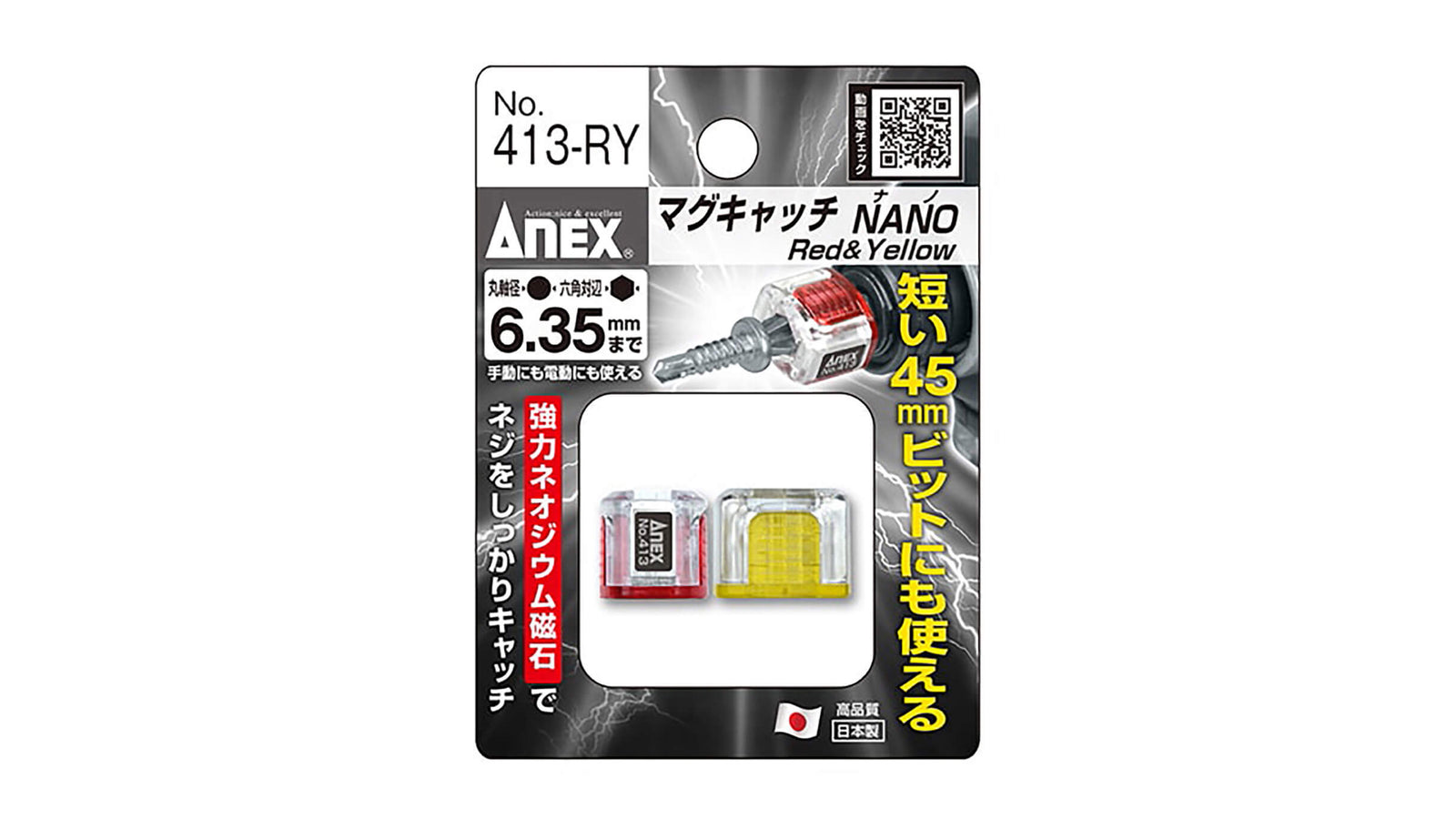 ANEX マグキャッチNANO（赤色、黄色）　2ヶ入 【ANEX_413-RY】