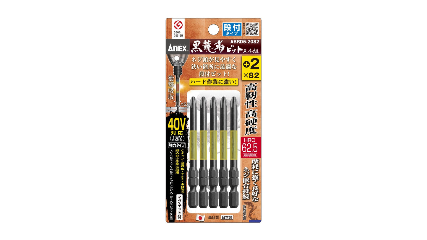 ANEX 黒龍靭ビット　段付タイプ　5本組　＋2×82 【ANEX_ABRD5-2082】