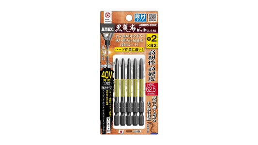 ANEX 黒龍靭ビット　段付タイプ　5本組　＋2×82 【ANEX_ABRD5-2082】