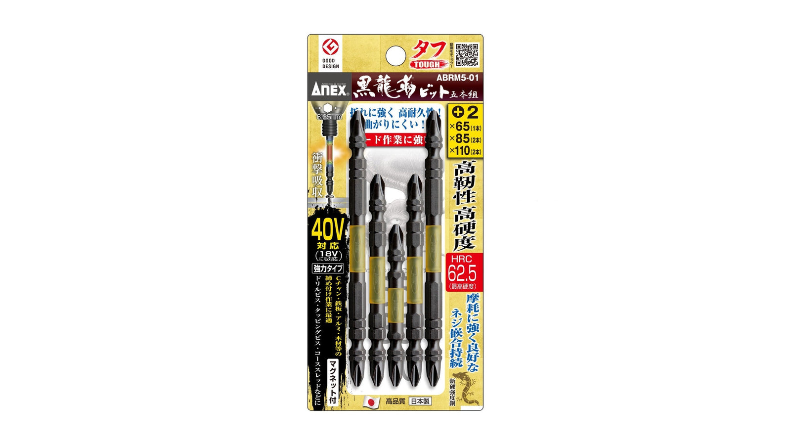 ANEX 黒龍靭ビット　タフ　5本組　アソートセット 【ANEX_ABRM5-01】