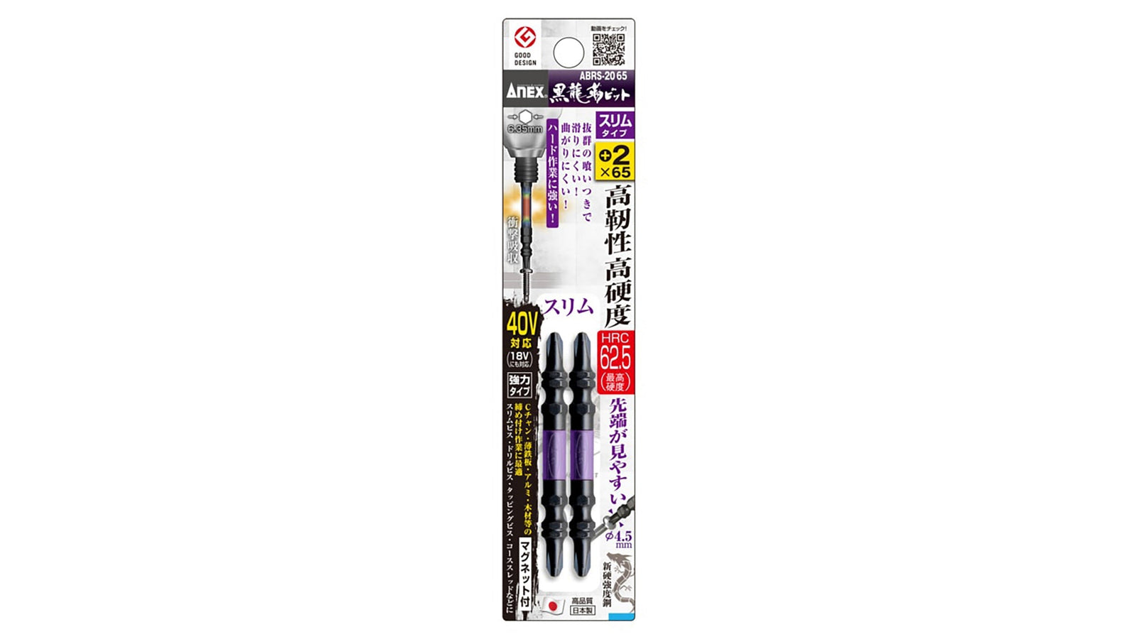 ANEX 黒龍靭ビット　スリムタイプ　2本組　＋2×65 【ANEX_ABRS-2065】