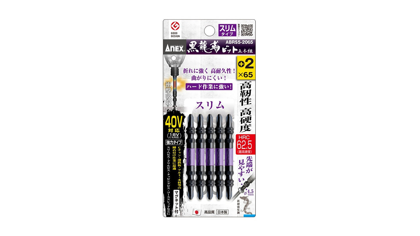 ANEX 黒龍靭ビット　スリムタイプ　5本組　＋2×65 【ANEX_ABRS5-2065】