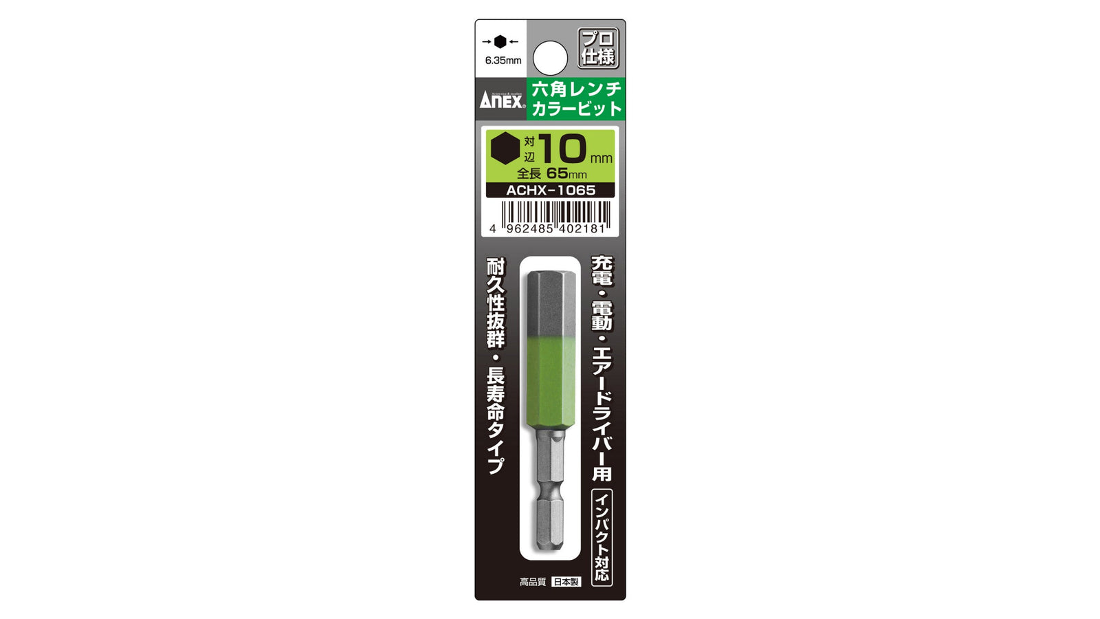 ANEX 六角レンチカラービット　1本組　H10×65 【ANEX_ACHX-1065】