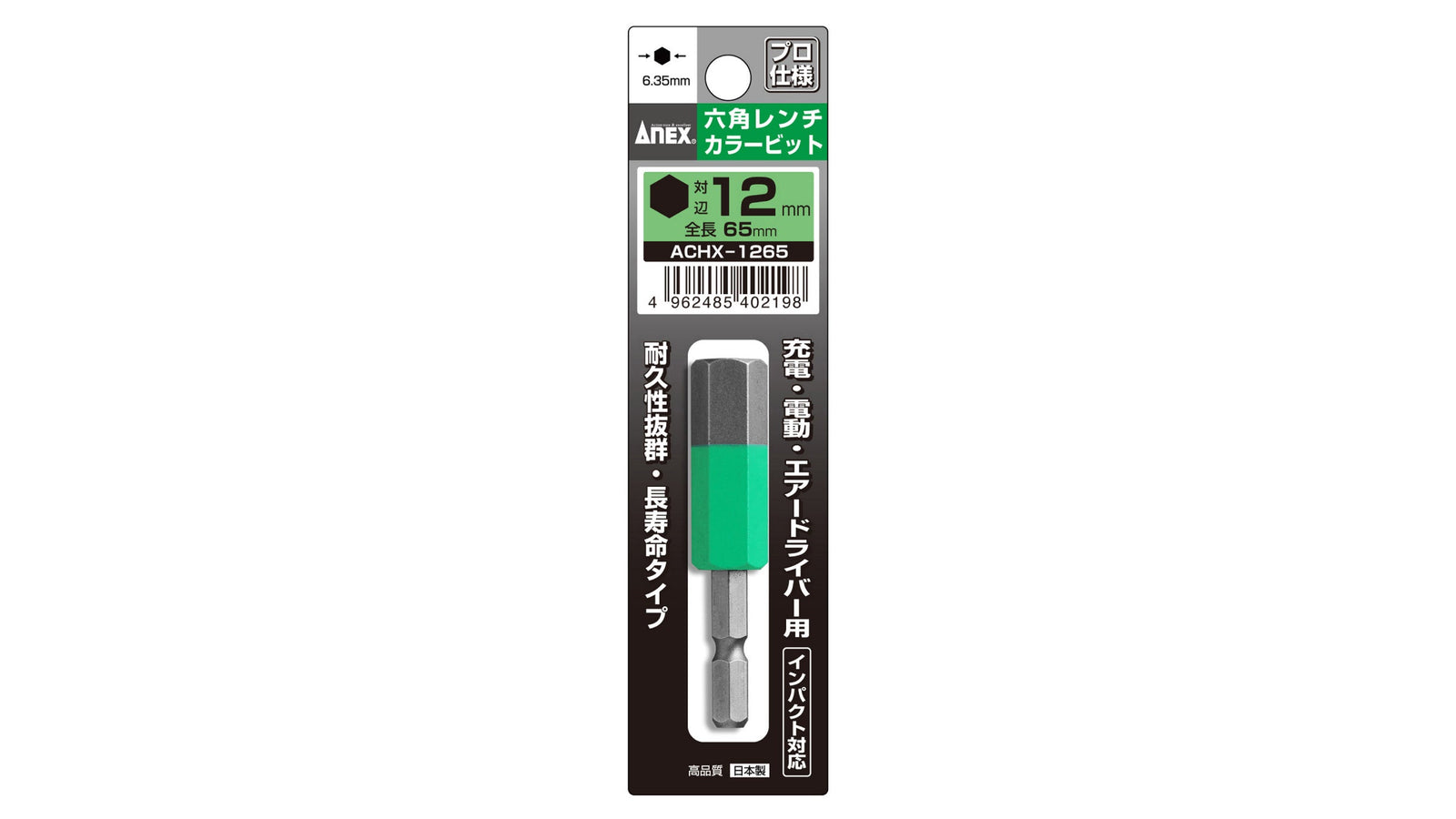 ANEX 六角レンチカラービット　1本組　H12×65 【ANEX_ACHX-1265】