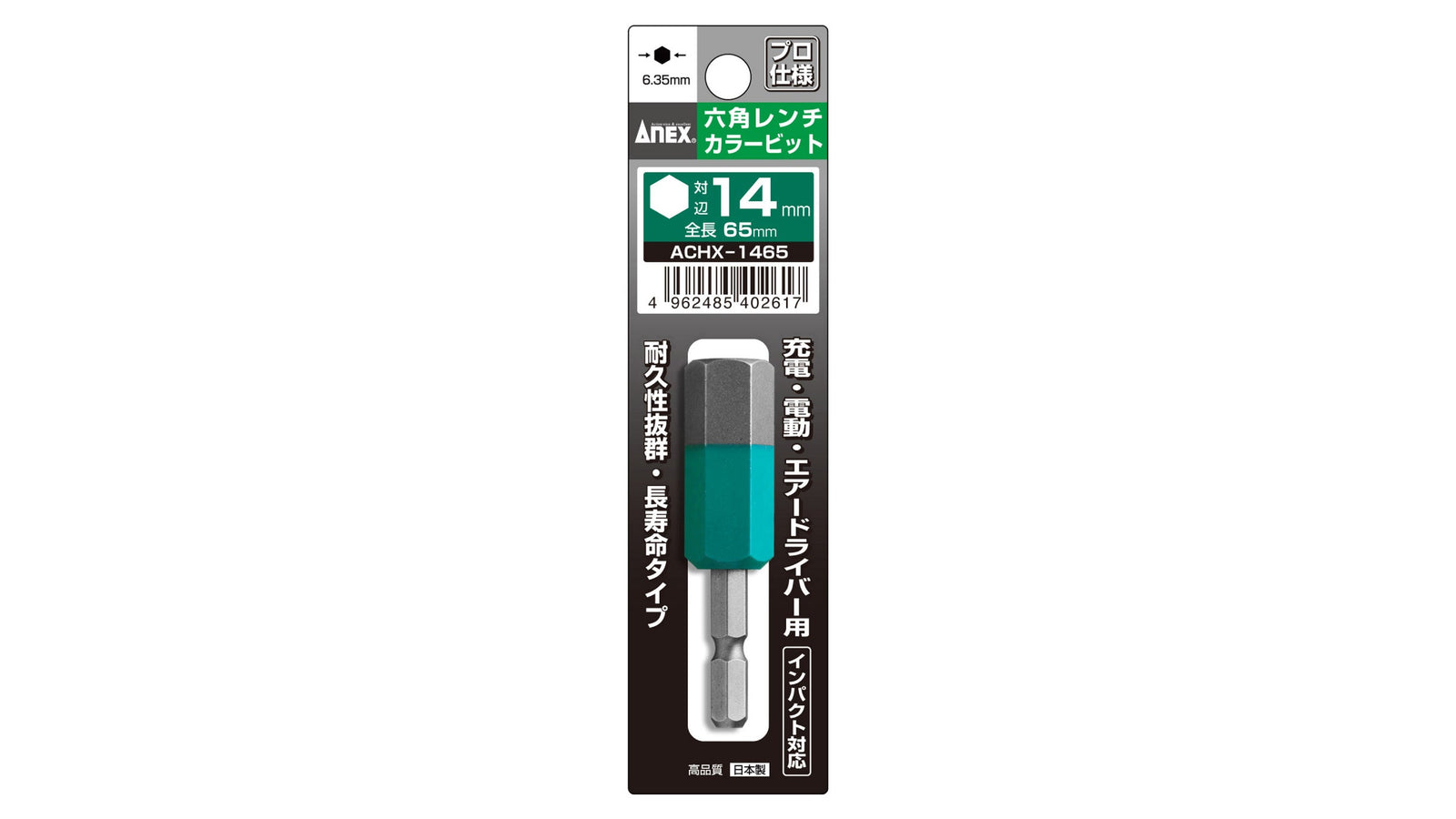 ANEX 六角レンチカラービット　1本組　H14×65 【ANEX_ACHX-1465】