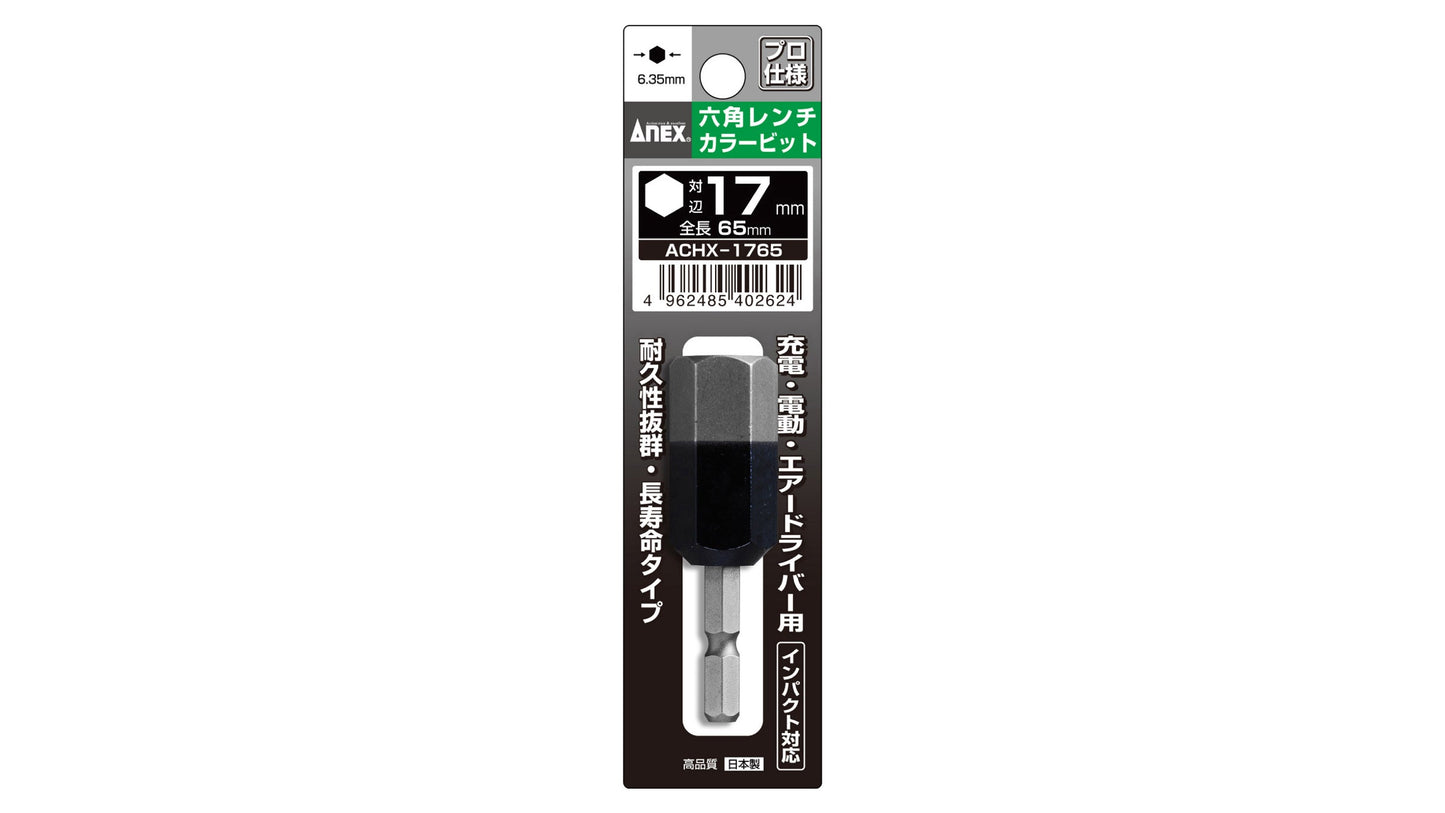 ANEX 六角レンチカラービット　1本組　H17×65 【ANEX_ACHX-1765】