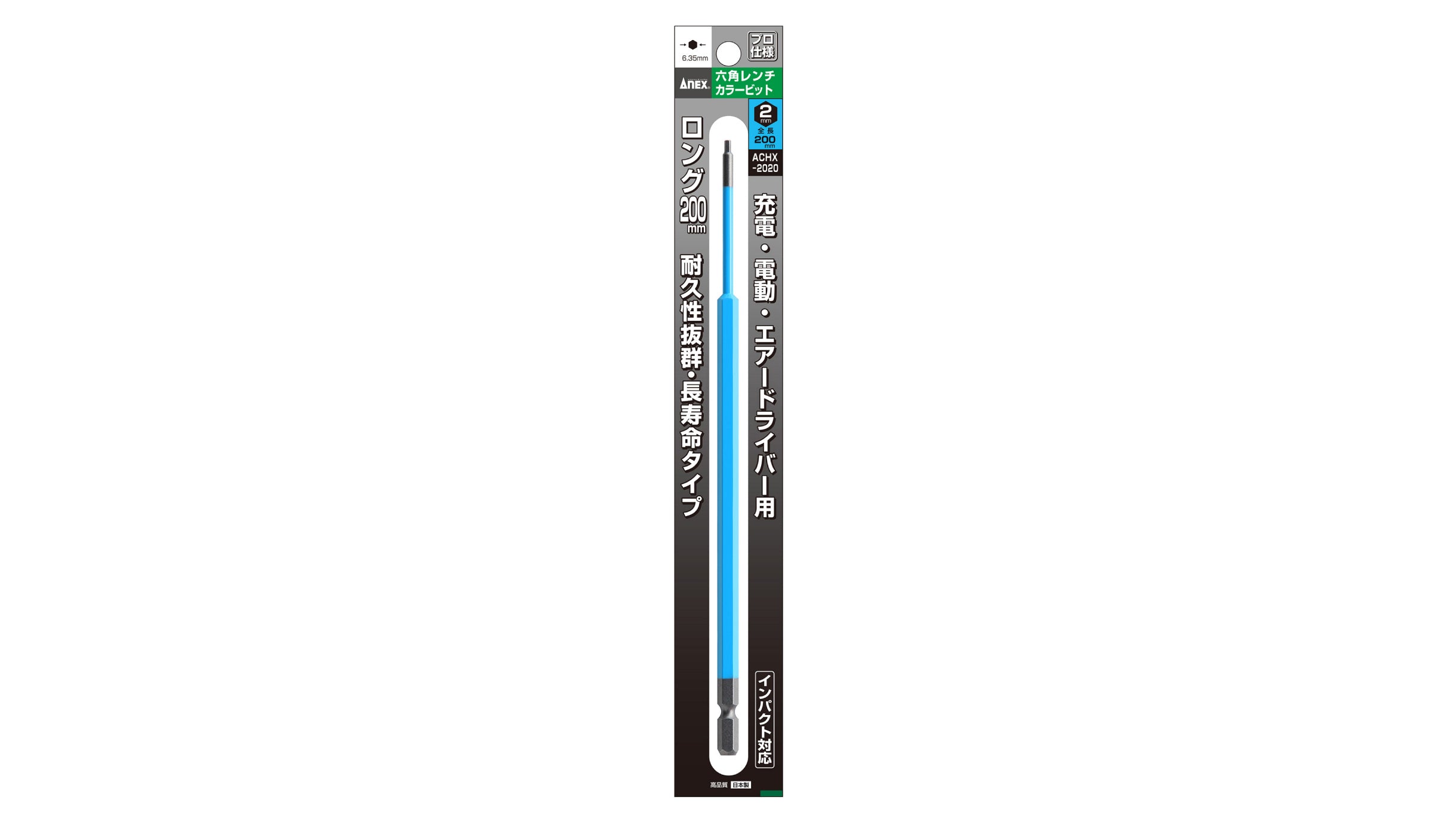 ANEX 六角レンチカラービット 1本組 H2×200 【ANEX_ACHX-2020