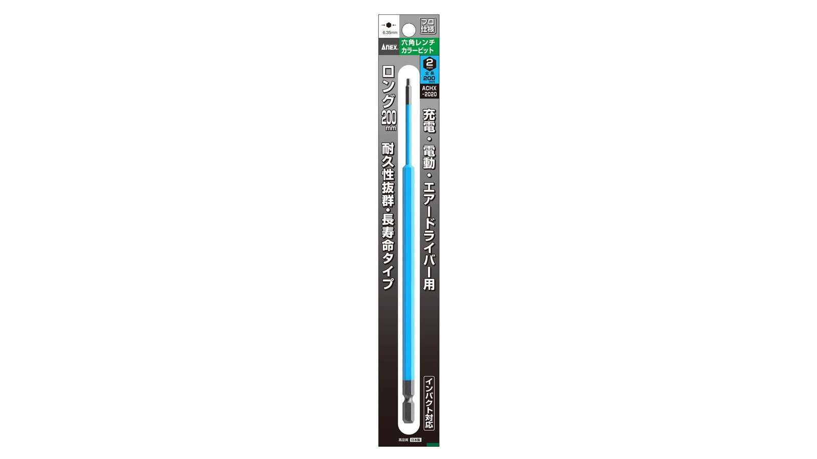 ANEX 六角レンチカラービット　1本組　H2×200 【ANEX_ACHX-2020】
