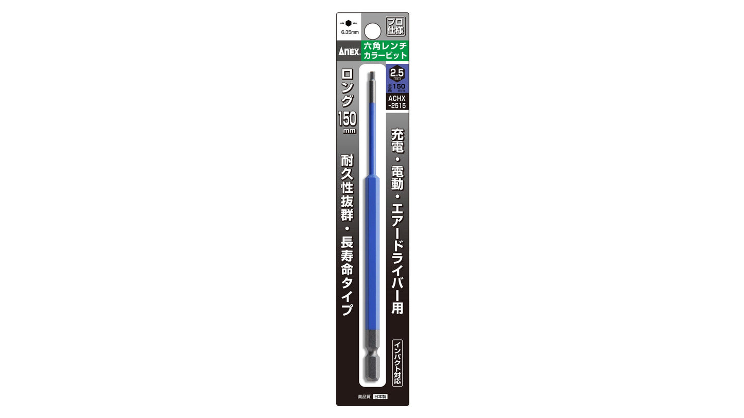 ANEX 六角レンチカラービット　1本組　H2.5×150 【ANEX_ACHX-2515】