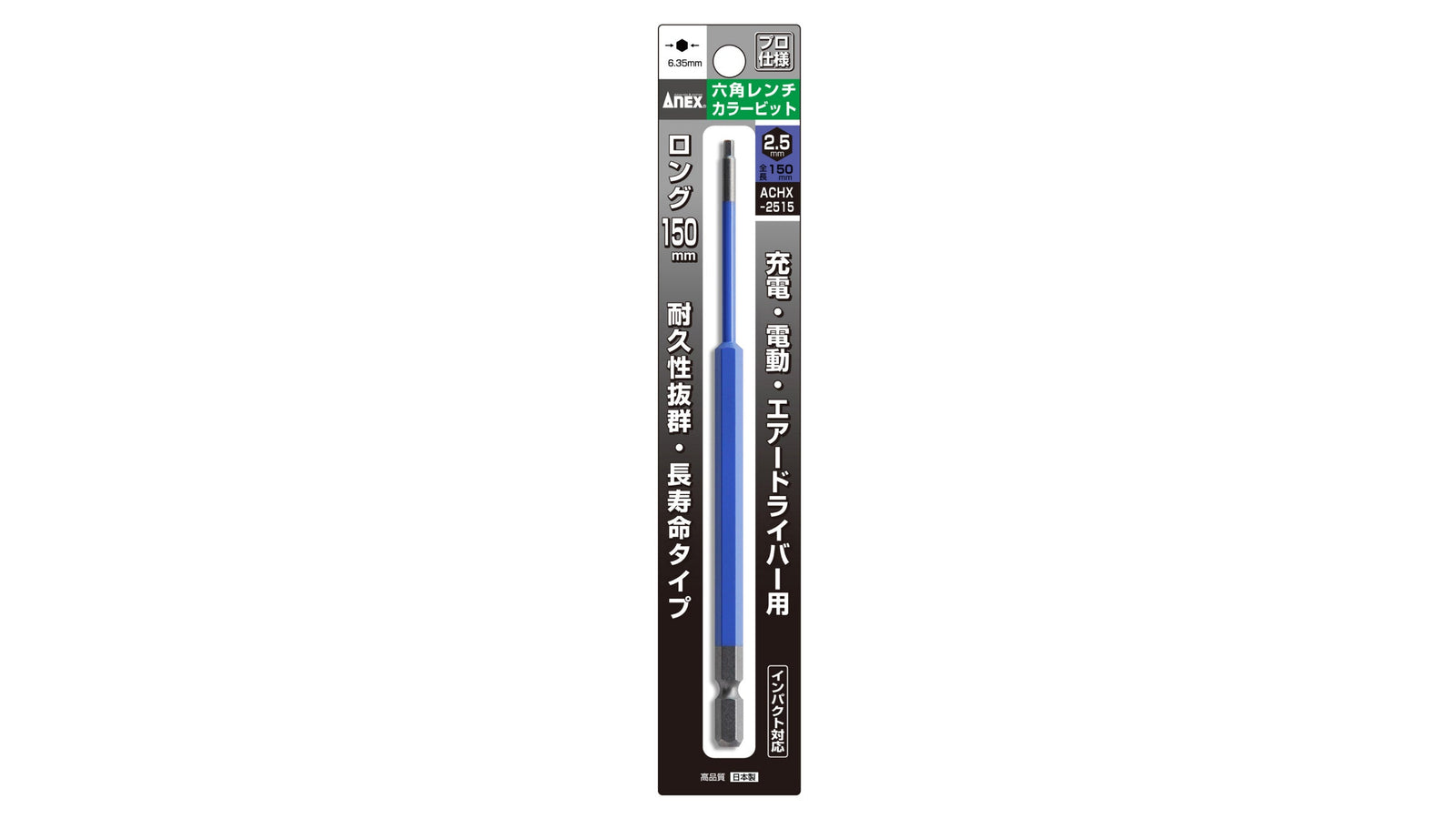 ANEX 六角レンチカラービット　1本組　H2.5×150 【ANEX_ACHX-2515】