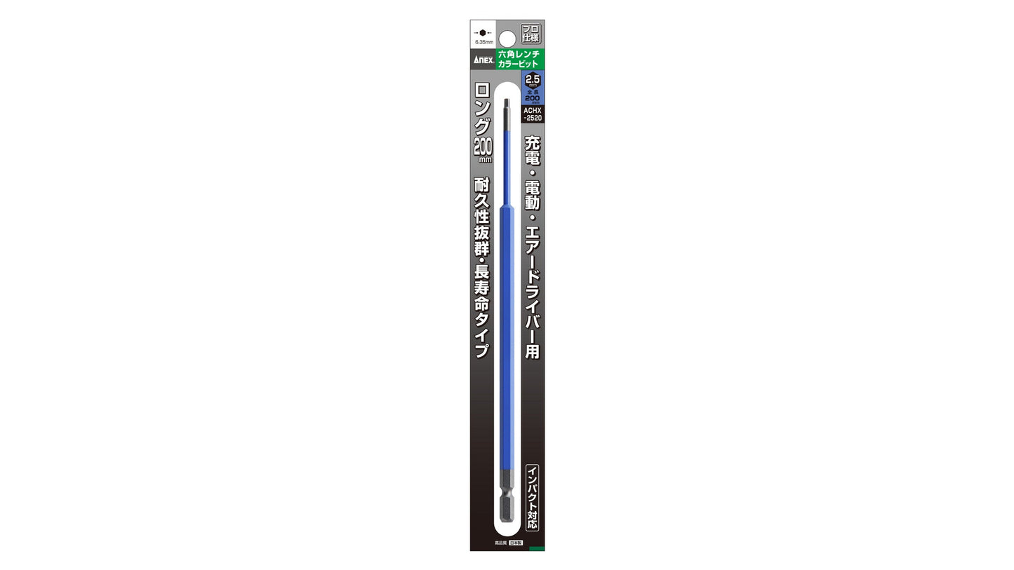 ANEX 六角レンチカラービット　1本組　H2.5×200 【ANEX_ACHX-2520】