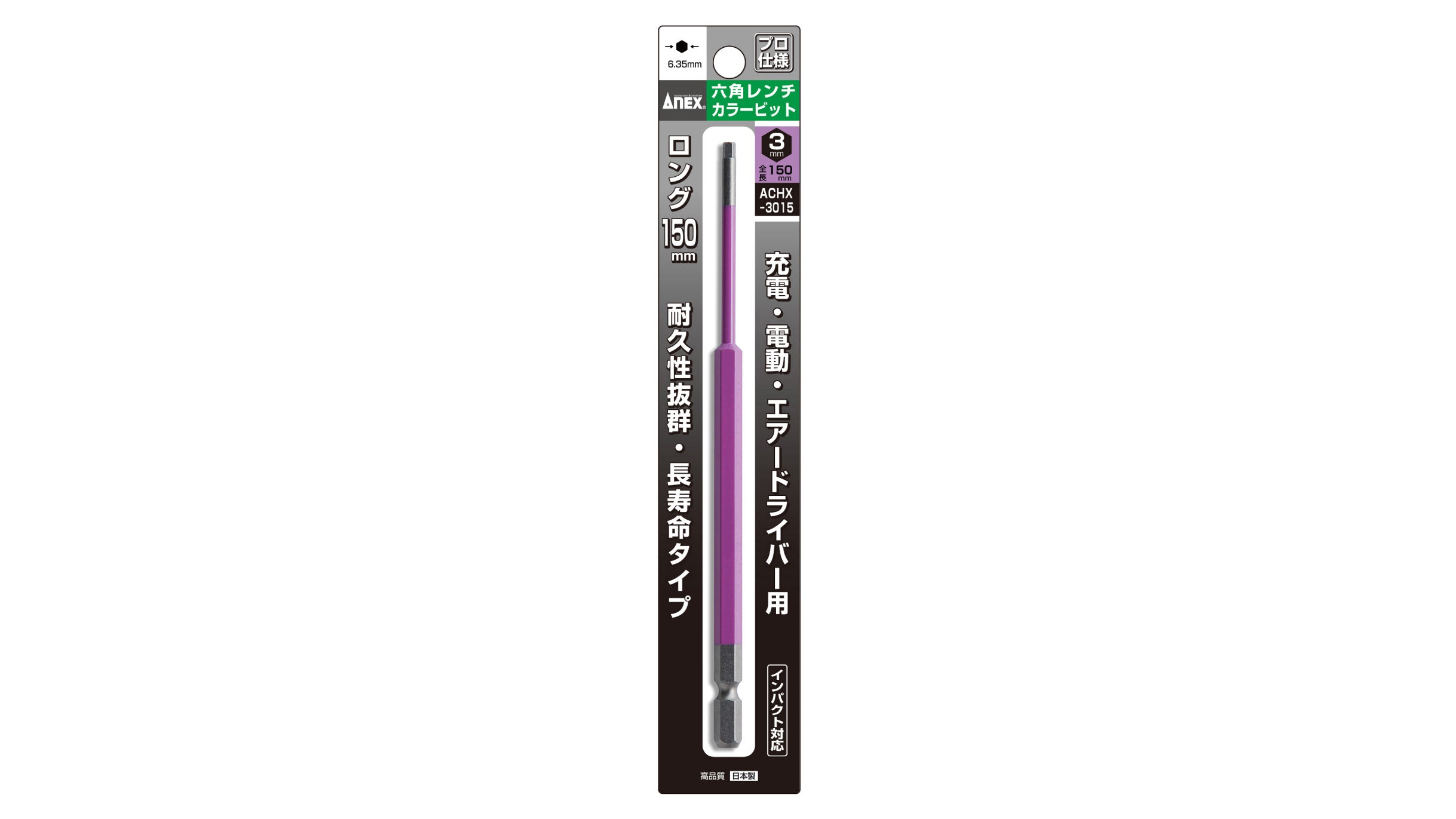 ANEX 六角レンチカラービット 1本組 H3×150 【ANEX_ACHX-3015