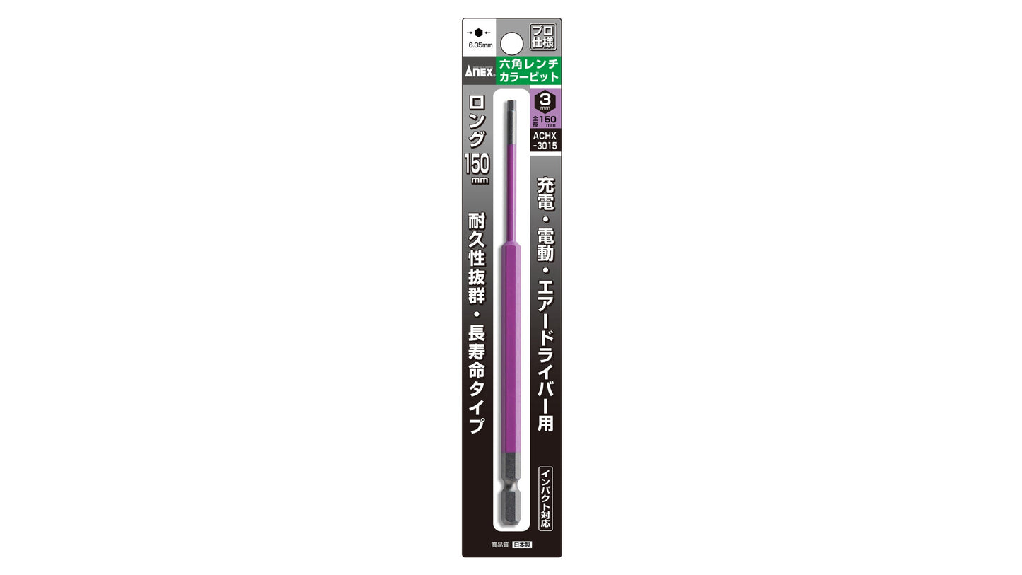ANEX 六角レンチカラービット　1本組　H3×150 【ANEX_ACHX-3015】