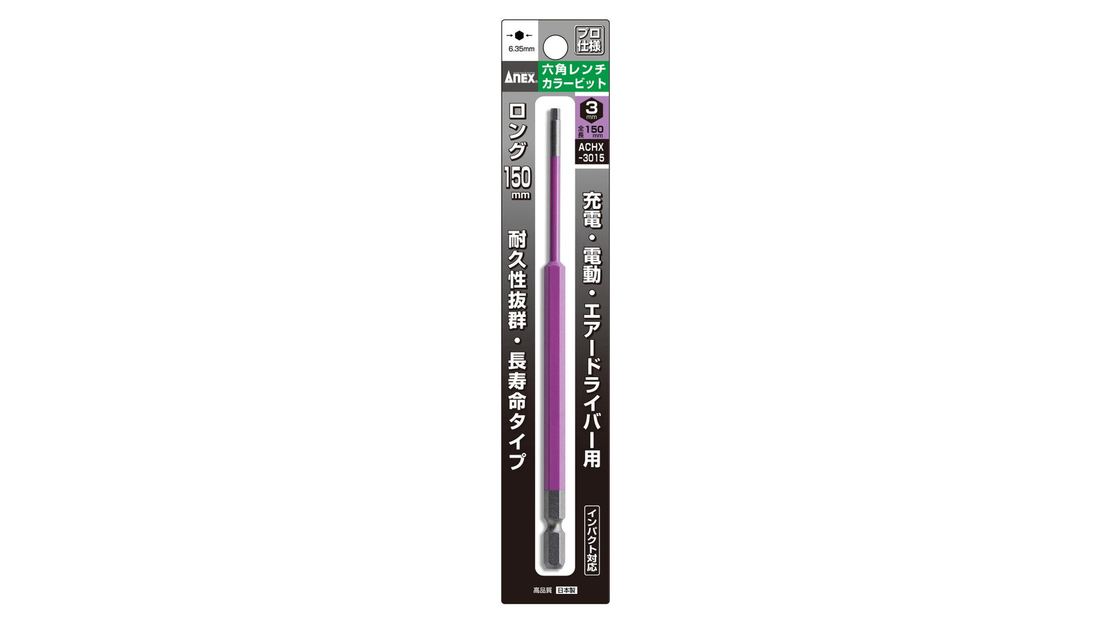 ANEX 六角レンチカラービット　1本組　H3×150 【ANEX_ACHX-3015】