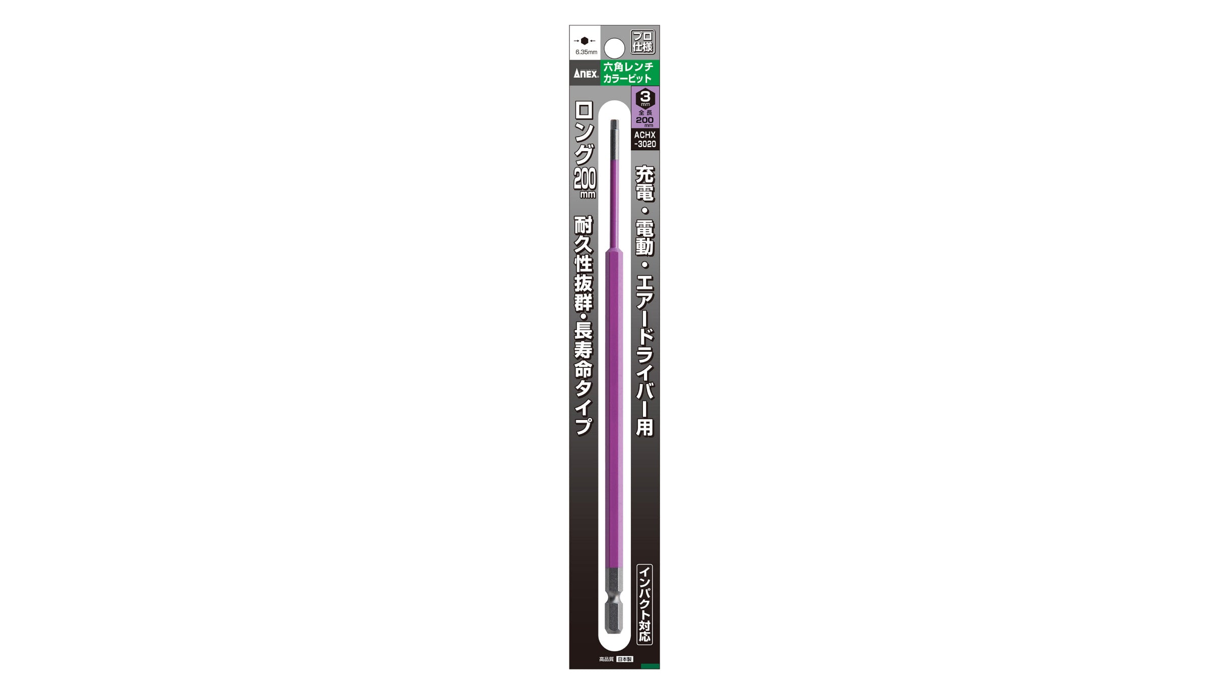 ANEX 六角レンチカラービット 1本組 H3×200 【ANEX_ACHX-3020