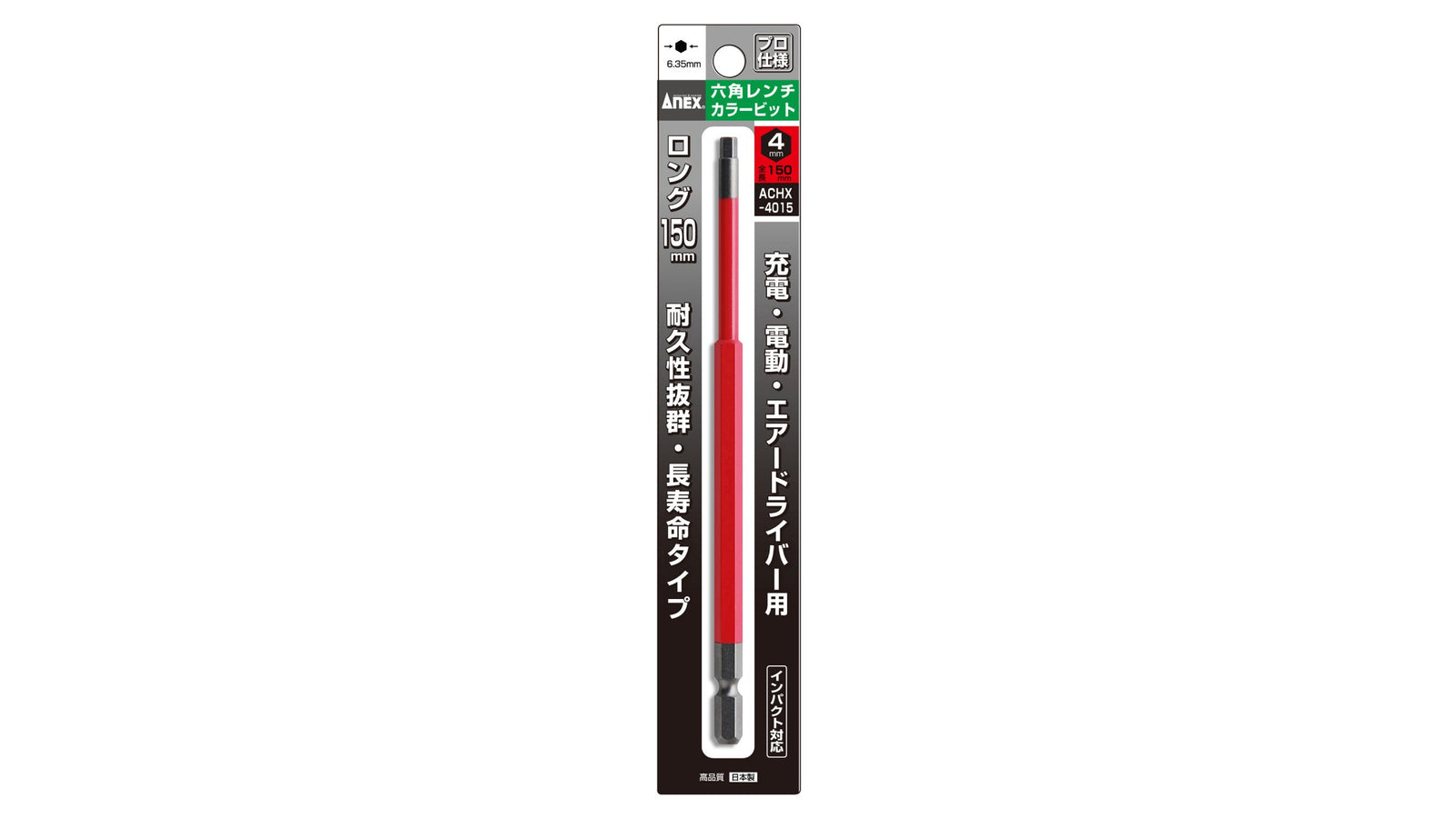 ANEX 六角レンチカラービット　1本組　H4×150 【ANEX_ACHX-4015】
