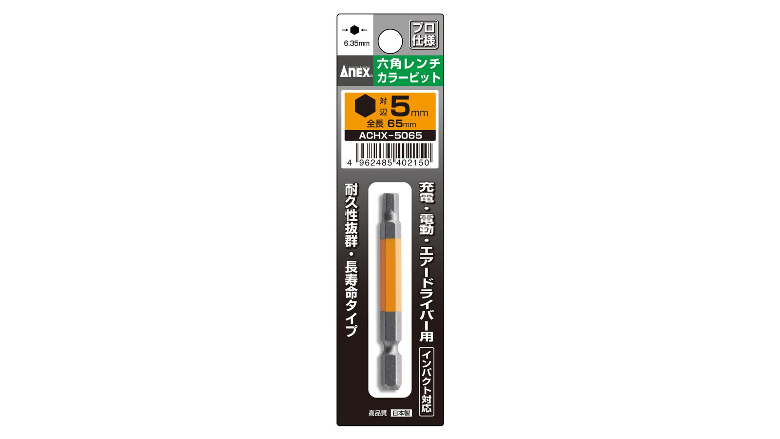 ANEX 六角レンチカラービット　1本組　H5×65 【ANEX_ACHX-5065】