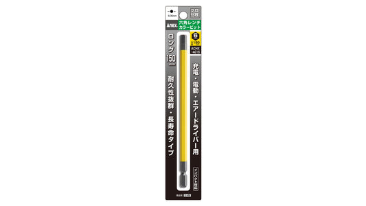 ANEX 六角レンチカラービット　1本組　H6×150 【ANEX_ACHX-6015】