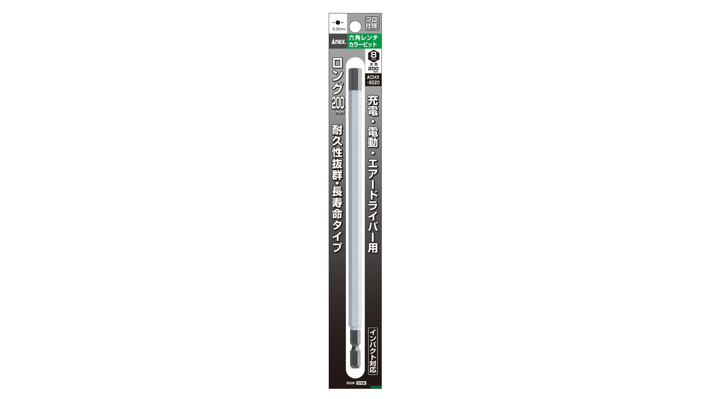 ANEX 六角レンチカラービット　1本組　H8×200 【ANEX_ACHX-8020】
