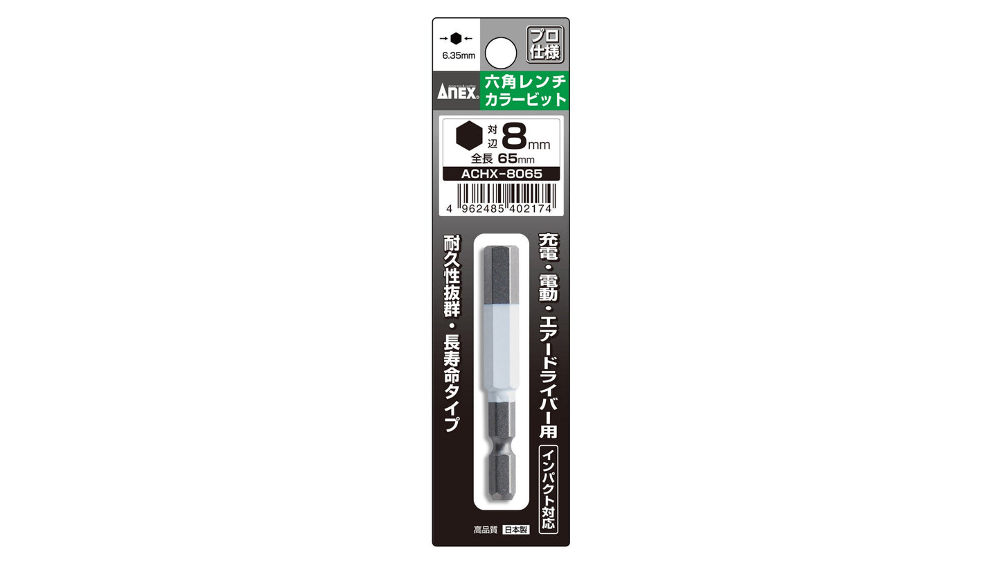 ANEX 六角レンチカラービット　1本組　H8×65 【ANEX_ACHX-8065】