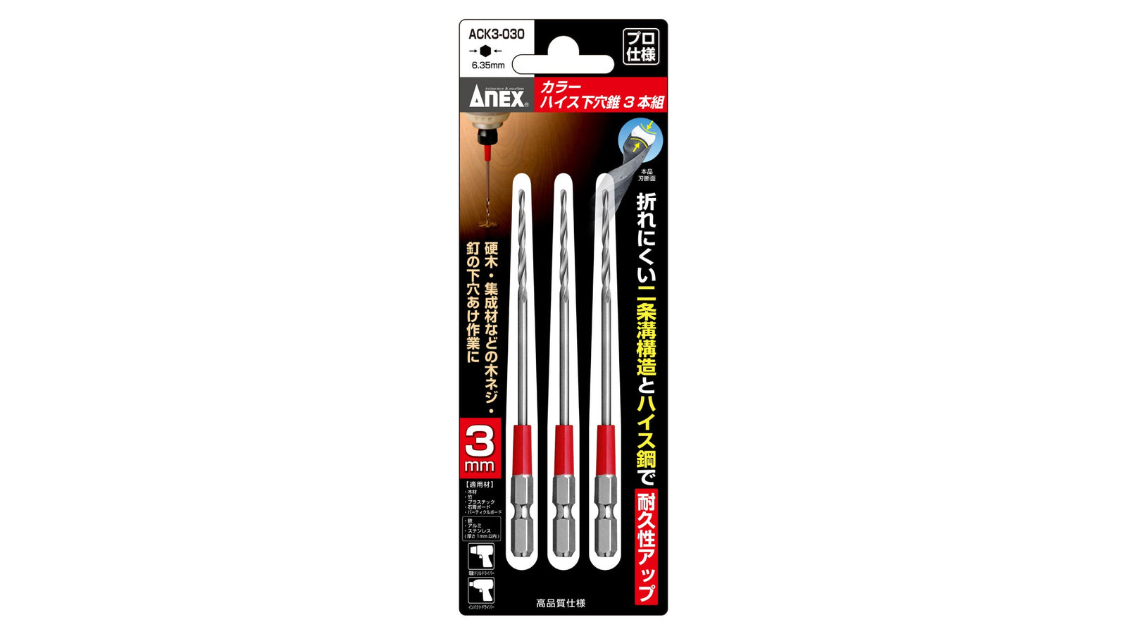 ANEX カラーハイス下穴錐　3本組　3mm 【ANEX_ACK3-030】