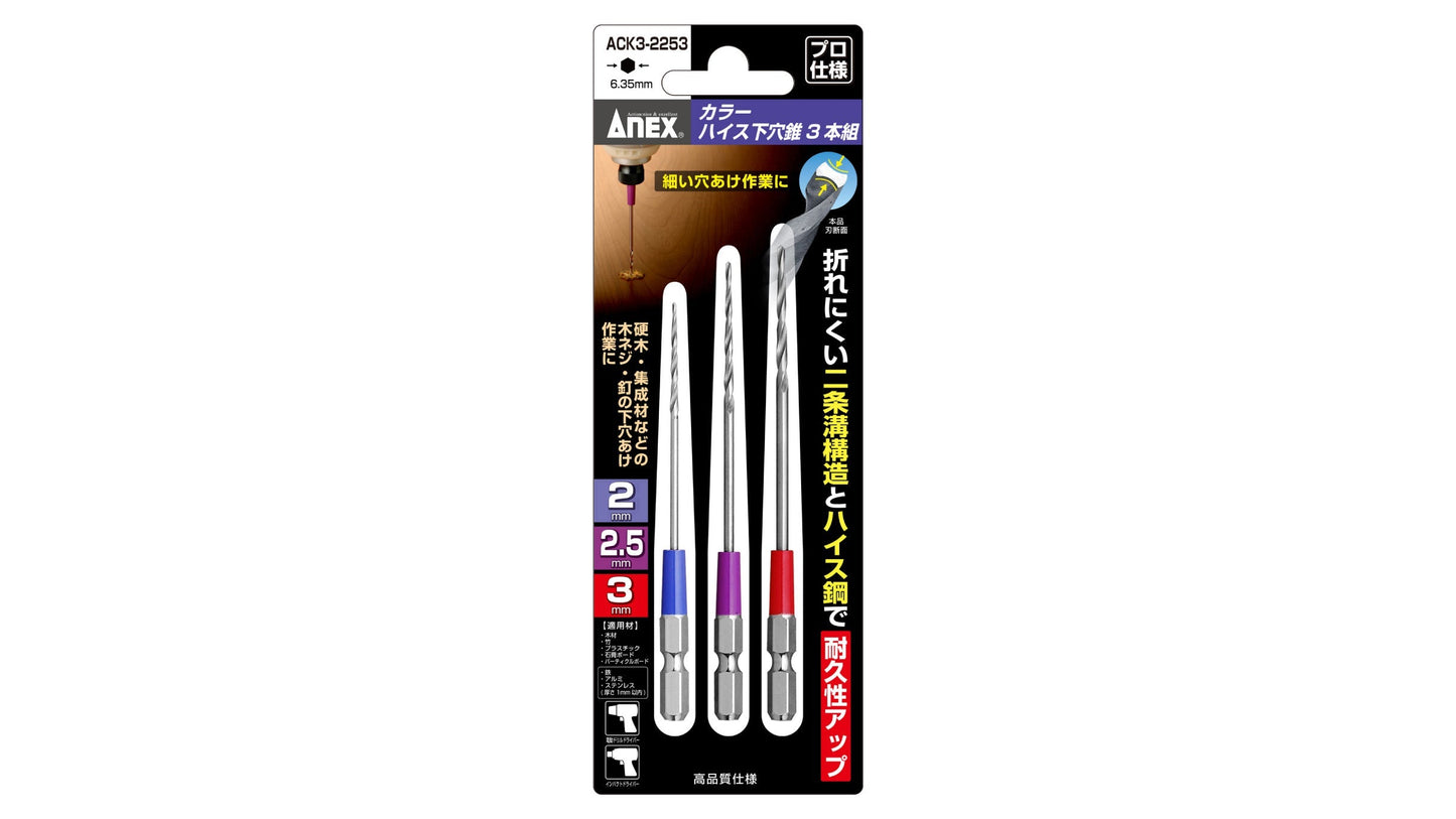 ANEX カラーハイス下穴錐　3本組　2mm2.5mm3mm 【ANEX_ACK3-2253】