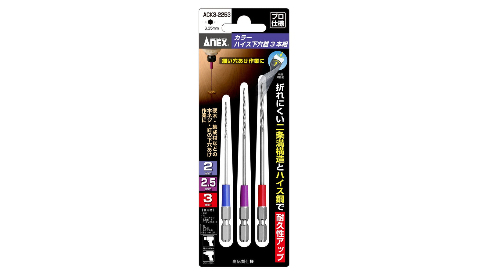 ANEX カラーハイス下穴錐　3本組　2mm2.5mm3mm 【ANEX_ACK3-2253】