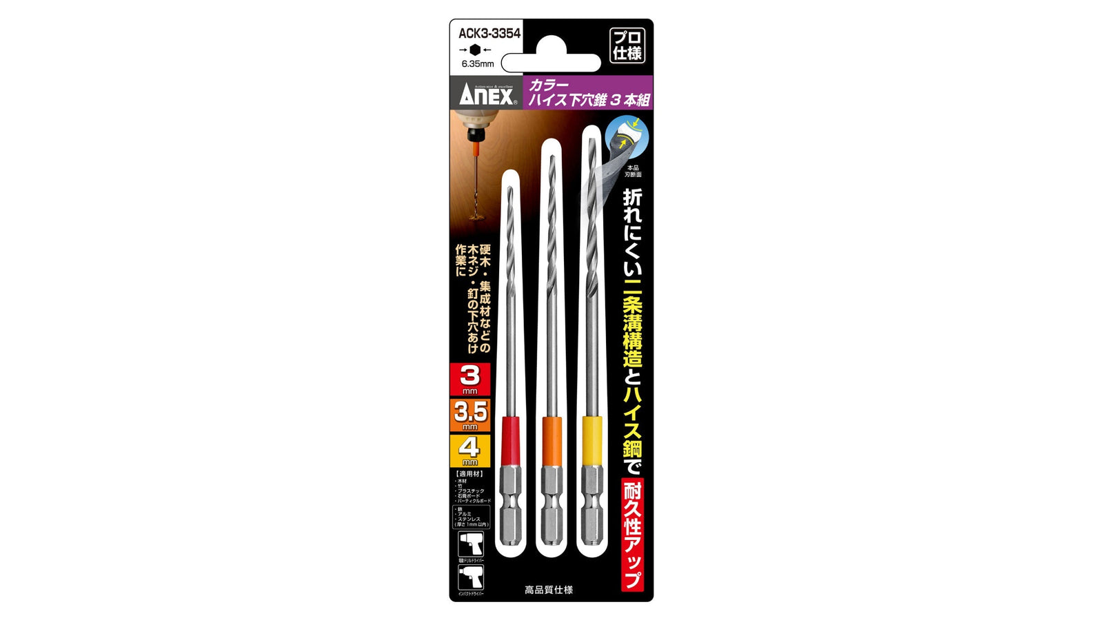 ANEX カラーハイス下穴錐　3本組　3mm3.5mm4mm 【ANEX_ACK3-3354】