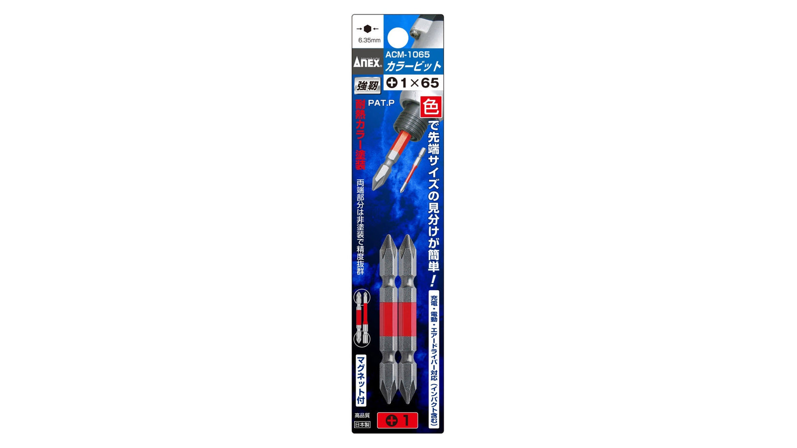 ANEX カラービット　2本組　＋1×65 【ANEX_ACM-1065】