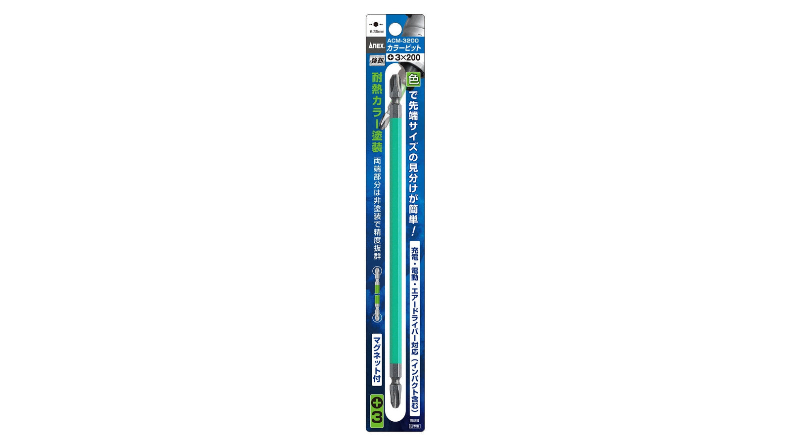 ANEX カラービット　1本組　＋3×200 【ANEX_ACM-3200】