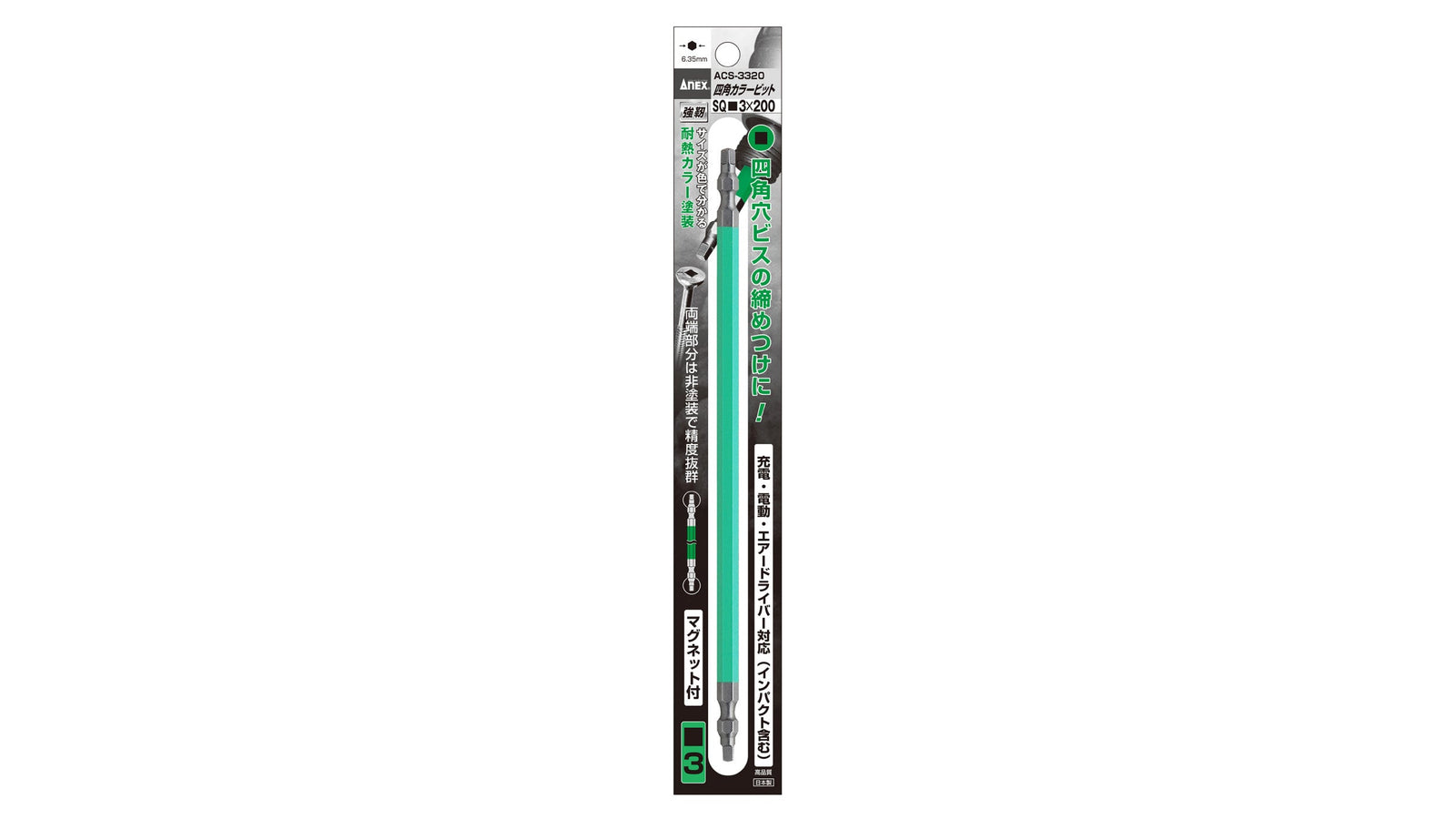 ANEX 四角カラービット　1本組　■3×200 【ANEX_ACS-3320】