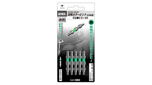 ANEX 四角カラービット　2本組　■3×45 【ANEX_ACS-3345】