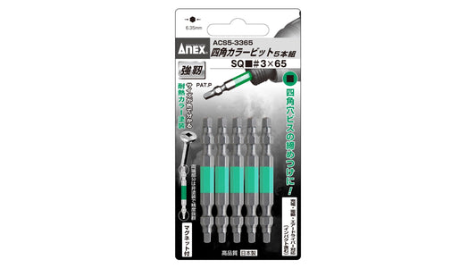 ANEX 四角カラービット　5本組　■3×65 【ANEX_ACS5-3365】