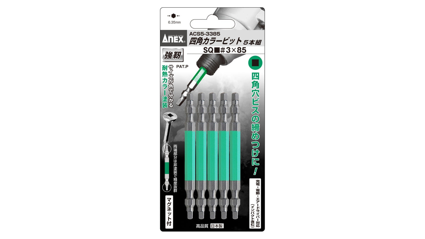 ANEX 四角カラービット　5本組　■3×85 【ANEX_ACS5-3385】