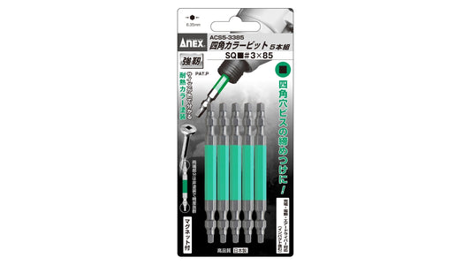 ANEX 四角カラービット　5本組　■3×85 【ANEX_ACS5-3385】