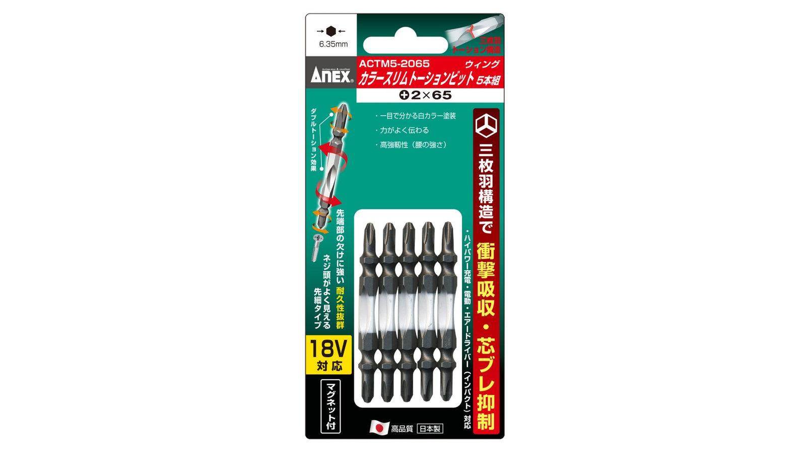 ANEX カラースリムトーションビット　5本組　＋2×65 【ANEX_ACTM5-2065】