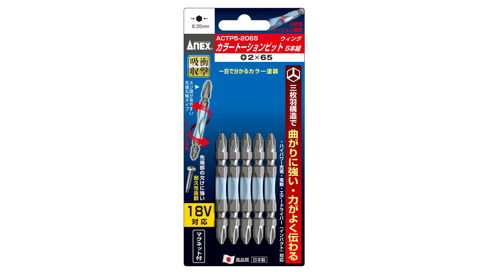 ANEX カラートーションビット　5本組　＋2×65 【ANEX_ACTP5-2065】