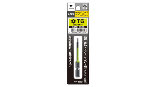 ANEX ヘクスローブカラービット　1本組　T6×65 【ANEX_ACTX-0665】