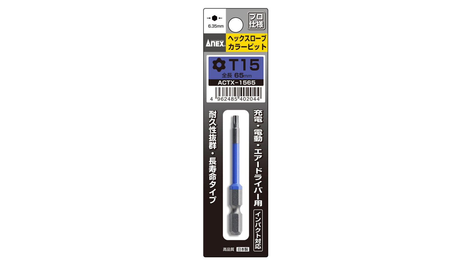 ANEX ヘクスローブカラービット　1本組　T15×65 【ANEX_ACTX-1565】