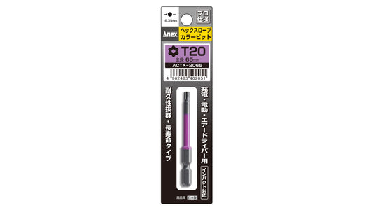 ANEX ヘクスローブカラービット　1本組　T20×65 【ANEX_ACTX-2065】