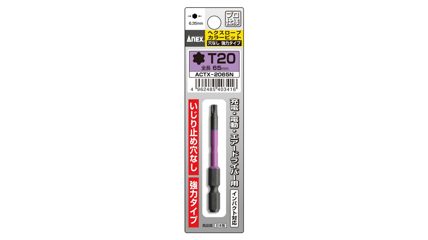 ANEX ヘクスローブカラービット　1本組　穴なし　T20×65 【ANEX_ACTX-2065N】