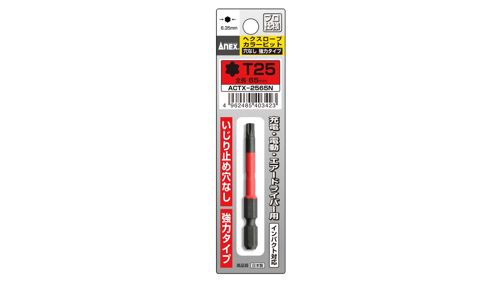 ANEX ヘクスローブカラービット　1本組　穴なし　T25×65 【ANEX_ACTX-2565N】
